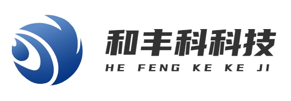 首页-上海和丰科科技有限公司